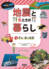 守る・救う技術