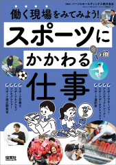 スポーツにかかわる仕事