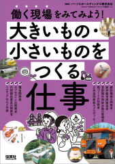 大きいもの・小さいものをつくる仕事