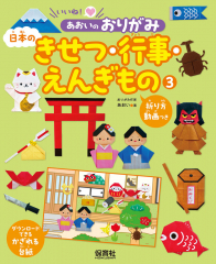 日本のきせつ・行事・えんぎもの