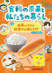 お米とパンが給食から消える!?
