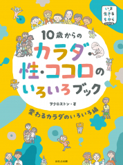 10歳からの カラダ・性・ココロのいろいろブック 変わるカラダのいろいろ編