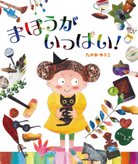 まほうがいっぱい!