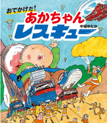 おでかけだ! あかちゃんレスキュー