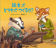 絵本ってどうやってつくるの?