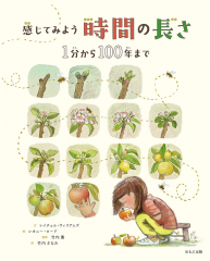 感じてみよう 時間の長さ