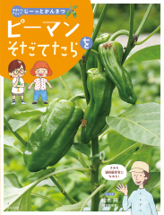 ピーマンをそだてたら