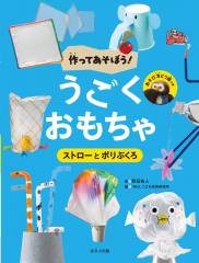 ストローとポリぶくろ