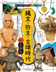 縄文・弥生・古墳時代のくらし