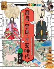 飛鳥・奈良・平安時代のくらし