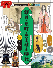 鎌倉・室町・安土桃山時代のくらし