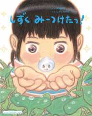 しずく みーつけたっ!