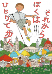 それからぼくはひとりで歩く