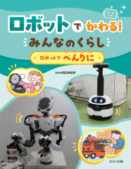 ロボットでべんりに