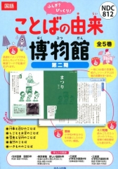 ふしぎ?びっくり!ことばの由来博物館 第二期