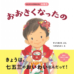 はじめての行事えほん 七五三 おおきくなったの