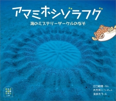 アマミホシゾラフグ 海のミステリーサークルのなぞ