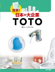 見学! 日本の大企業 TOTO