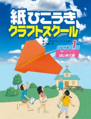 紙ひこうきクラフトスクール レベル1 はじめて編