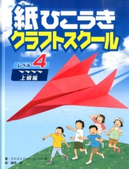 紙ひこうきクラフトスクール レベル4 上級編