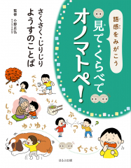 語感をみがこう 見て・くらべて オノマトペ! さくさく・じりじり ようすのことば