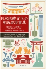 日本伝統文化の英語表現事典