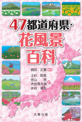 47都道府県・花風景百科