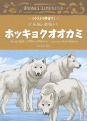 イラストで学ぼう! 北極圏の動物たち ホッキョクオオカミ