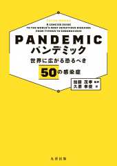 パンデミック 世界に広がる恐るべき50の感染症