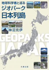 地球科学者と巡る ジオパーク日本列島