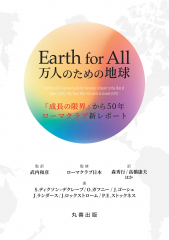 Earth for All 万人のための地球