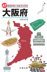 47都道府県ご当地文化百科・大阪府