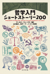 哲学入門ショートストーリー200