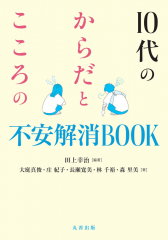 10代のからだとこころの不安解消BOOK