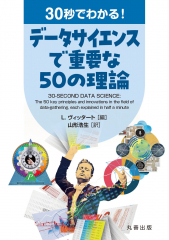 30秒でわかる! データサイエンスで重要な50の理論