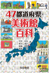 47都道府県・美術館百科