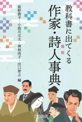 教科書に出てくる作家・詩人事典