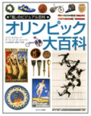 オリンピック大百科
