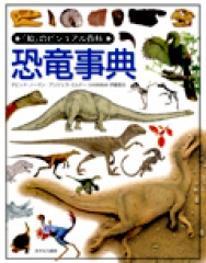 恐竜事典