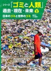 日本のゴミと世界のゴミ 現代のゴミ戦争