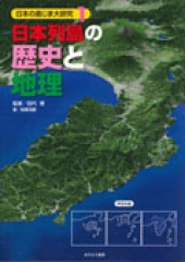 日本列島の歴史と地理