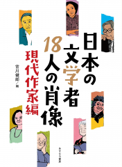 日本の文学者18人の肖像 現代作家編