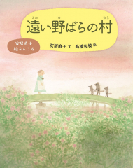 遠い野ばらの村
