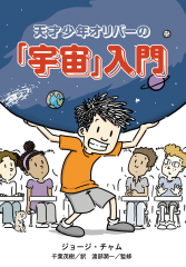 天才少年オリバーの「宇宙」入門