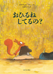 おひるね してるの?