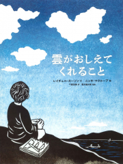 雲がおしえてくれること