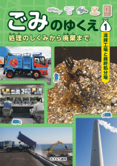 清掃工場と最終処分場