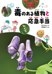 毒のある植物と応急手当