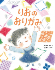 りおのおりがみ