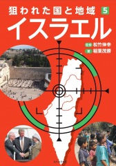狙われた国と地域(5) イスラエル